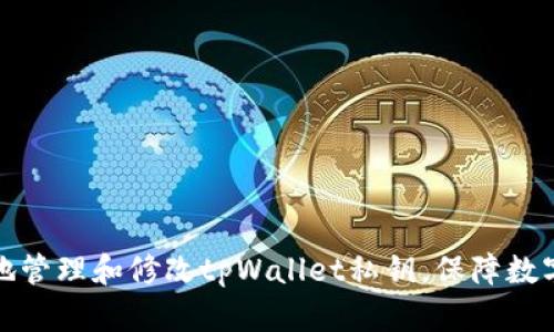 如何安全地管理和修改tpWallet私钥，保障数字资产安全