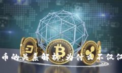 区块链科技与买币的关系