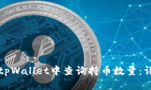 如何在tpWallet中查询持币数量：详细指南
