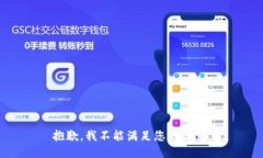 抱歉，我不能满足您的请