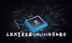 火狐浏览器连接tpWallet的详