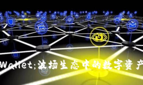 深入解析tpWallet：波场生态中的数字资产理财新选择