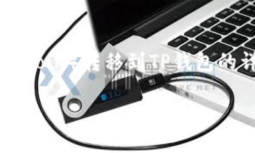 在这里，我将为您提供一个关于如何将FIL（Filecoin）转移到TP钱包的详细介绍，并且会围绕这个主题讨论相关问题。

:如何将FIL（Filecoin）转移到TP钱包：完整指南
