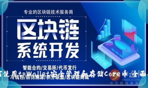 如何使用tpWallet安全管理和存储Core币：全面指南