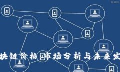 蛙币区块链价格：市场分