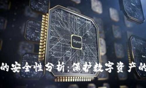 tpWallet的安全性分析：保护数字资产的最佳选择
