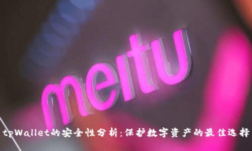 tpWallet的安全性分析：保护数字资产的最佳选择