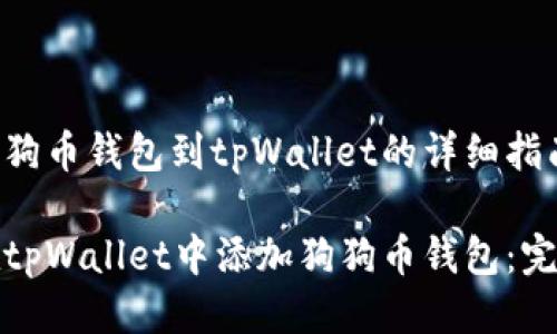 添加狗狗币钱包到tpWallet的详细指南

如何在tpWallet中添加狗狗币钱包：完整教程