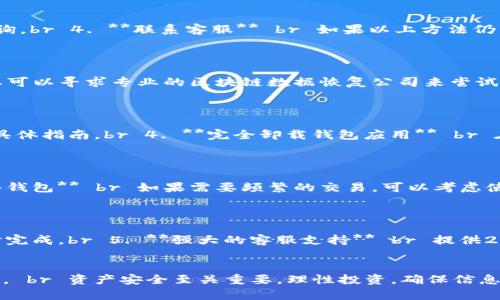    如何解决tpWallet资产丢失及无记录问题？  / 

 guanjianci  tpWallet, 资产丢失, 数字钱包  /guanjianci 

 引言 
 在数字货币和区块链技术快速发展的今天，越来越多的人开始使用数字钱包来管理和存储他们的资产。tpWallet作为一种流行的数字钱包，有着友好的用户界面和高度的安全性。然而，有用户在使用tpWallet时发现自己的资产减少或者无记录，这无疑是让人感到困惑和焦虑的问题。本文将深入探讨布wallet资产丢失的可能原因及解决方案，以帮助用户更好地管理他们的数字资产。 

 tpWallet资产丢失的原因分析 
 资产丢失或无记录的原因可能有多个方面，以下是几种常见的可能性：
 1. **网络问题** br 用户在转账或查看余额时，可能会因为网络不稳定而导致资产信息未能及时更新，造成误读。br 2. **钱包版本问题** br 使用旧版本的钱包可能会存在bug或安全漏洞，导致资产显示错误。br 3. **私钥或助记词遗失** br 如果用户丢失了钱包的私钥或助记词，则无法访问钱包中的资产，这也是导致资产“丢失”的原因之一。br 4. **恶意攻击** br 公链网络的安全性虽高，但用户的设备可能受到病毒或者木马攻击，导致资产被盗用或转移。 br 5. **人为错误** br 用户在操作钱包时未仔细阅读确认信息，可能不小心进行了错误的操作导致资产转移。 

 如何确认资产丢失的真实性 
 确认资产丢失的真实性是解决问题的第一步。以下是几个可以帮助用户确认是否真的丢失资产的步骤：
 1. **查看交易记录** br 打开tpWallet，查看交易记录，确认是否有未授权的交易出现。如果没有任何记录但资产明显减少，需要进行进一步排查。 br 2. **检查余额更新** br 检查钱包中的余额是否及时更新，有必要的情况下，可以尝试在网络环境良好的情况下刷新钱包。 br 3. **核对私钥和助记词** br 确认自己的私钥或助记词是否安全完整。如果有任何可能的泄露，建议立即采取措施。 br 4. **询问客服支持** br 如果情况还是不明朗，可以联系tpWallet的客服团队，获取官方的解答和帮助。 br 5. **寻求第三方平台的帮助** br 在一些情况下，可以通过区块链浏览器查询交易记录，以确认交易的真实性和完整性。 

 如何防止tpWallet资产丢失 
 为了有效防止资产丢失，以下是一些推荐的防护措施：
 1. **定期备份** br 定期备份钱包的私钥和助记词，并将其存储在安全的地方，比如加密硬盘或保险箱。 br 2. **更新钱包软件** br 保持tpWallet软件的最新版本，确保使用最新的安全补丁和功能。 br 3. **增强安全性** br 启用双重认证等安全措施，保护账户安全。 br 4. **避免公共网络** br 尽量避免在公共Wi-Fi环境下进行交易或查看资产，降低被攻击的风险。 br 5. **理性投资** br 避免将所有资金放在单一钱包或平台上，分散投资以降低风险。 

 常见问题解答 
 针对tpWallet资产丢失，不少用户可能会有疑问，以下列出五个相关问题，并详细解答： 

 问题一：我该怎么办，如果我的tpWallet资产无记录？ 
 如果您发现tpWallet中的资产没有任何记录，首先应做到以下几点：
 1. **检查网络连接** br 确保您的设备连接到网络，尝试重新登录或重启钱包应用，以确认是否是网络问题。br 2. **确认版本** br 检查是否使用的是最新版本的tpWallet，如果不是，及时更新。br 3. **查看交易历史** br 再次核对交易历史，确认资产是否真的消失。如果发现交易记录异常，建议收藏并截图以便后期查询。br 4. **联系客服** br 如果以上方法仍未解决问题，应联系tpWallet客服团队，并提供详细信息，询问他们的建议和帮助。br 5. **使用区块链浏览器** br 如果您了解交易的HASH，可以通过区块链浏览器查找交易是否真实有效。此工具能帮助您快速了解交易状态。 br 如果经过上述方法确认资产的确无记录，您应对钱包进行全面的检查，并考虑数据恢复等措施。 

 问题二：如何找回丢失的私钥或助记词？ 
 私钥或助记词的丢失是用户面临的严峻问题，恢复的可能性取决于您是否做过备份：
 1. **检查备份** br 如果您曾经在安全的地方做过备份，现在是时候寻找这些备份。如果使用了纸质备份，应确保未受损。br 2. **尝试恢复软件** br 有一些复原工具可以帮助用户通过特定算法尝试恢复丢失的私钥，使用此类软件时务必小心，以免给资产安全带来风险。br 3. **让专业公司帮助** br 作为最后的手段，您可以寻求专业的区块链数据恢复公司来尝试找回丢失的私钥，这通常需花费一定成本。br 4. **提升安全意识** br 如果未能找回私钥或助记词，需立即提高对资产安全的意识，避免重要信息的再次丢失。br 从长远来看，确保私钥和助记词的安全存储至关重要。建议不要将其保存在数字设备上，而是采用更安全的方式如纸张、加密USB等。 

 问题三：如果我的tpWallet被黑客攻击该如何应对？ 
 如果您怀疑自己的tpWallet遭到黑客攻击，请采取以下步骤： 
 1. **立即更改密码** br 断定您的账户信息被破解后，立刻更改密码并启用二次认证等安全措施。br 2. **检查设备安全** br 检查您的电脑或手机是否存在病毒或木马，使用最新的防病毒软件进行全盘扫描。br 3. **联系客服** br 向tpWallet官方客服报告情况，了解保险和恢复措施。他们也会提供针对黑客攻击后的具体指南。br 4. **完全卸载钱包应用** br 在确认已经攻击后，最好统一卸载当前版本的tpWallet，重新下载最新版本进行安装以确保安全。br 5. **保持警惕** br 保留警惕性，定期监控账户的异常交易，切勿轻易点击不明链接，以免再次遭受攻击。br 此外，把大额资产转移到较为安全而少量使用的冷钱包，将有助于预防进一步的损失。 

 问题四：如何安全地转账资产？ 
 转账资产是数字钱包的重要功能，但同时也要确保资金安全。可以参考以下的转账安全方案： 
 1. **确认地址的准确性** br 在进行任何转账之前，务必确认输入的地址是否正确，建议用复制粘贴而不是手动输入。br 2. **小额测试转账** br 不确定情况时，可先进行小额测试，如果成功再进行大额转账。br 3. **选择安全的网络环境** br 避免在公共Wi-Fi下进行交易，选择安全、稳定的网络环境。br 4. **使用硬件钱包** br 如果需要频繁的交易，可以考虑使用硬件钱包，它给用户提供了更高的安全保护。br 5. **定期检查账户信息** br 确保定期登入钱包并核对资产金额与交易记录，发现异常随时取出资金并报警。 

 问题五：tpWallet的优势和特点是什么？ 
 tpWallet凭借其优越的特点吸引了许多用户使用，以下是一些不可忽视的优点： 
 1. **用户友好** br tpWallet的设计简约明了，用户只需几步即可完成交易。br 2. **多币种支持** br tpWallet支持多种不同类型的数字货币，方便用户管理。br 3. **高安全性** br 采用加密技术保护用户资产，配合多重认证增加安全性。br 4. **即时交易** br 借助高效的网络架构，tpWallet能够确保交易几乎实时完成。br 5. **强大的客服支持** br 提供24小时在线客服帮助用户解决各种问题，赢得用户信任。br tpWallet通过不断升级和用户反馈改善，提高了用户体验。合理规划资产管理能够保证用户的安全和投资收益。 

 总结 
 在数字资产管理中，tpWallet为用户提供了一个便捷、安全的选择。然而，用户在使用过程中也面临着一些风险和挑战。资产丢失、无记录的问题并非不可避免，了解原因、采取必要措施以防止类似情况发生是每个用户应具备的基本常识。希望通过本文的探讨，用户能够更有效地管理自己的数字资产，最大限度地减少损失与风险。 br 资产安全至关重要，理性投资，确保信息的保密性和安全性，这样方能在快速发展的数字货币市场中立足。 