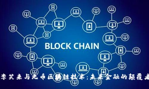 李笑来与无币区块链技术：未来金融的颠覆者