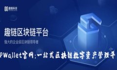 TPWallet官网：一站式区块链