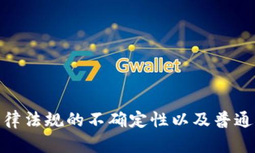    区块链点付大头币：未来支付新趋势  / 

 guanjianci  区块链, 大头币, 数字货币  /guanjianci 

引言
区块链技术的快速发展已经在全球范围内引起了广泛的关注。作为一种去中心化的技术，区块链为各种行业，包括金融、医疗、物流等，提供了新的解决方案。最近，区块链点付大头币（DHTC）的概念逐渐浮出水面，成为人们热议的话题。大头币不仅是一种新型数字货币，还代表了一种全新的支付方式，可能会改变传统金融体系。本文将深入探讨区块链点付大头币的背景、特点、应用以及未来的发展趋势。

区块链及其优势
区块链是一种去中心化的分布式账本技术，数据以区块的形式存储，按照时间顺序串联，形成链状结构。区块链的核心优势主要包括：
ul
    listrong去中心化：/strong传统金融体系依赖中央机构来管理和记录交易，而区块链允许用户直接在网络上进行交易，无需中介。这减少了手续费及交易时间。/li
    listrong安全性：/strong区块链的数据不可篡改且难以伪造，确保了交易的真实性和透明性。通过密码学技术，区块链能够有效防止黑客攻击和数据泄漏。/li
    listrong透明性：/strong所有参与者都可以查看区块链上的交易记录，这增加了信任度。交易记录的公开属性使得一切操作都能被追踪和验证。/li
    listrong智能合约：/strong区块链还支持智能合约，自动执行合约条款，在没有信任前提的情况下完成交易，这在诸如金融、地产等多种领域都有着广阔的应用前景。/li
/ul

大头币的起源与发展
大头币（DHTC）的概念应运而生，主要是为了满足互联网时代日益增长的支付需求。其起源可以追溯到对传统支付方式的不足之处的反思。随着电子商务和网络金融的迅猛发展，人们越来越需要更方便快捷、安全特效的支付方式。大头币便是在这种市场需求的背景下应运而生，目标是在区块链技术基础上提高支付效率。
大头币的开发团队结合了行业专家以及区块链技术研究者，希望通过自主开发具有竞争力的数字货币，推动区块链支付领域的创新。大头币的设计理念体现在以下几个方面：
ul
    listrong实时支付：/strong通过区块链技术，实现跨境交易的实时结算，消除传统金融交易的时差问题。/li
    listrong低手续费：/strong大头币旨在降低交易过程中的手续费，使其在小额支付和大量交易中更加具备优势。/li
    listrong用户友好：/strong通过简洁易懂的界面和功能，使用户能够更容易上手，吸引更多人参与到这一数字货币的生态中。/li
/ul

大头币的工作原理
大头币的工作原理主要依赖区块链技术，具体包括以下几个步骤：
ol
    listrong钱包创建：/strong用户首先在其设备上创建一个大头币钱包。通过生成密钥对（公钥和私钥），用户的个人资产得以安全管理。/li
    listrong转账交易：/strong用户通过大头币钱包发起交易，填写收款方的地址及交易金额。此时，交易信息将被打包成一个交易区块。/li
    listrong区块验证：/strong交易区块将通过网络中其他节点进行验证，确认其有效性。经过一致性达成后，区块被加入到已有的区块链中，交易即告完成。/li
    listrong用户通知：/strong交易通过后，用户的余额会相应更新，同时双方也会收到交易成功的通知。/li
/ol
大头币的高效工作原理使得用户在支付过程中不会感受到延时，同时又保证了交易的安全性。

大头币的优缺点
在探讨区块链点付大头币之际，不可避免地需要对其优缺点进行评估：
ul
    listrong优点：/strong
        ol
            li快速结算：基于区块链的实时交易完成时间非常短，降低了用户等待的时间，尤其适用于高频交易场景。/li
            li更低的交易费用：相较于传统银行转账和支付平台，大头币几乎可以消除中介服务费用，使得交易变得更经济。/li
            li安全性高：区块链的去中心化特性和加密技术为交易提供了强有力的保护，降低了数据被篡改的风险。/li
            li全球通用性：大头币可以打破地域限制，实现全球范围内的支付，便于跨境交易的进行。/li
        /ol
    /li
    listrong缺点：/strong
        ol
            li市场波动性：数字货币市场的波动性较大，用户在使用大头币时需担心价格变化带来的风险，会影响实际购买力。/li
            li法律法规限制：由于很多国家对数字货币尚未制定明确的监管框架，大头币的使用及交易可能面临法律风险。/li
            li技术门槛：虽然大头币力求用户友好，但仍需一定的技术背景来使用钱包及进行交易，普通用户可能感到困难。/li
        /ol
    /li
/ul

大头币的应用场景
随着区块链点付大头币的推广，其应用场景也越来越丰富：
ul
    listrong跨境支付：/strong大头币可用于跨国公司的结算，帮助降低国际交易成本，同时提高资金周转的效率。/li
    listrong在线购物：/strong越来越多的电商平台选择接入大头币作为支付选项，用户可以用大头币直接购买商品，实现便捷交易。/li
    listrong虚拟服务支付：/strong在区块链应用和云计算等新兴领域，大头币可以用于购买软件订阅和计算资源等虚拟服务。/li
    listrong投资标的：/strong随着技术的发展，大头币也逐渐成为一种投资选择，通过交易所进行买卖，为投资者带来盈利机会。/li
/ul

关于大头币的五个常见问题

1. 如何获得大头币？
获得大头币的方式有多种，以下是几种主要途径：
ol
    listrong交易所购买：/strong用户可以在指定的数字货币交易所通过法定货币（如美元、人民币）或其他数字货币（如比特币）购买大头币。选择交易所时，用户需对其安全性及交易费率进行充分了解。/li
    listrong挖矿：/strong如果大头币支持挖矿，用户可以通过参与网络运算并获得奖励。挖矿需要一定的计算机性能及电力成本，因此要考虑投资回报率。/li
    listrong接受支付：/strong商家可选择接受大头币作为支付方式，通过提供商品或服务获得大头币收入。这对于小型商户来说是绝佳的机会，可以吸引更多的客户。/li
/ol
值得注意的是，在获得大头币后，用户应妥善保管数字货币钱包及私钥，以确保资产的安全。

2. 大头币的安全性如何保障？
大头币在安全性保障上采取了多种措施：
ol
    listrong去中心化结构：/strong大头币基于区块链技术，其去中心化的特性使得单一节点失效不会影响整个网络的安全性，降低了攻击成功的概率。/li
    listrong加密技术：/strong每笔交易都经过复杂的加密算法处理，在提高安全性的同时，也保证了用户的隐私。/li
    listrong多重签名：/strong用户可选择在交易时启用多重签名技术，允许多个私钥共同确认交易，进一步提高安全性。/li
    listrong定期审计与更新：/strong大头币开发团队会继续监控系统，定期进行安全审计，发现漏洞及风险及时进行更新修复。/li
/ol
因此，大头币在一定程度上保障了用户资金的安全，但用户自身也应提高警惕，注意防范网络钓鱼和恶意软件攻击。

3. 大头币能否替代传统货币？
大头币能否替代传统货币是一个复杂的问题，涉及经济、社会、法律等多个方面的因素：
ol
    listrong经济可行性：/strong大头币的优越之处在于快速便宜的交易成本和去中心化的特性，而传统货币则依赖于银行和中央机构来保障其稳定性。因此，大头币要想全面替代传统货币，其经济模式必需得到公众的认可和信任。/li
    listrong法律监管：/strong许多国家尚未对数字货币制定明确的法律框架，而法律监管的滞后会导致大头币在日常交易中的不确定性，限制了其作为替代货币的能力。/li
    listrong用户接受度：/strong尽管越来越多的人开始关注数字货币，但对于大多数人而言，传统货币的使用仍然更加方便。考虑到大量中小型商户及普通消费者的习惯，短期内大头币很难完全取代传统货币。/li
/ol
未来，数字货币在支付系统中的应用可能会越来越普及，但要全面替代传统货币，仍需时间和条件的积累。

4. 大头币的未来发展趋势如何？
大头币在未来有几个可能的发展方向：
ol
    listrong增强合规性：/strong为了应对日益严格的监管政策，未来大头币可能会在合规性上采取更多措施，如KYC（认识你的客户）、反洗钱要求等。/li
    listrong加速与主流金融的融合：/strong大头币将有可能通过合作与主流金融市场接轨，推动数字资产在金融服务中的应用，减少市场阻力。/li
    listrong技术创新：/strong随着技术的不断进步，大头币的底层协议及其交易速度、智能合约等功能将有可能得到提升，进一步增强平台的竞争力。/li
    listrong用户教育普及：/strong为了推动更多用户的参与，大头币社区将重点在用户教育上，通过线上线下活动，提高公众对数字货币的了解和使用能力。/li
/ol
总之，虽然大头币在未来面临众多挑战，但其潜在的应用价值和改革能力不容小觑，未来可能会影响整个支付生态的变革。

5. 使用大头币有哪些风险？
投资与使用大头币需意识到潜在风险：
ol
    listrong市场风险：/strong数字货币市场的不确定性可能导致大头币的价值波动不定，影响用户的投资决策。用户需时刻关注市场动态，把握最佳交易时机。/li
    listrong安全风险：/strong虽然区块链提供了安全保障，但若用户未妥善保护自己的私钥或遭遇网络攻击，仍可能面临资金损失的风险。/li
    listrong法律风险：/strong由于不同国家对数字货币的监管政策差异，用户在使用大头币时需尤其注意其合规性，以防止使用过程中的法律纠纷。/li
    listrong技术风险：/strong作为一种新兴技术，大头币的底层架构可能会遭遇技术缺陷、系统故障等问题，影响用户的交易体验。/li
/ol
因此，在使用大头币之前，应充分评估每种风险，并采取相应措施进行保护。

总结
区块链点付大头币作为一种新型数字货币，依托于区块链的强大技术基础，具备了一系列显著优势，如迅速的交易速度、低廉的手续费以及高度的安全性等。然而，它也面临市场波动性、法律法规的不确定性以及普通用户的使用障碍等一系列挑战。因此，在探索大头币的广泛应用时，我们应该辩证而全面地看待其在未来支付生态中的角色，做好风险管理与技术创新，推动其健康持续的发展。