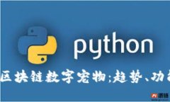2023年最新区块链数字宠物
