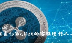 如何联系tpWallet的客服进行