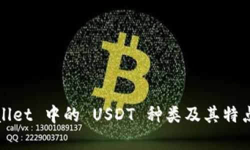 tpWallet 中的 USDT 种类及其特点详解