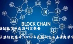 区块链数字币最新研究报