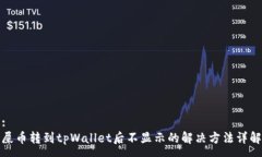 :屎币转到tpWallet后不显示