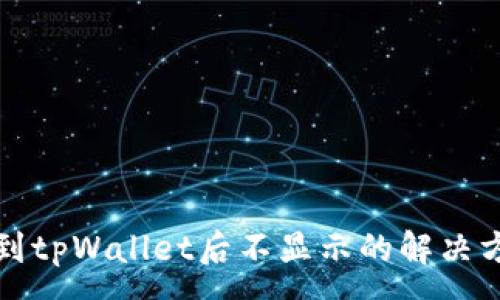 :
屎币转到tpWallet后不显示的解决方法详解