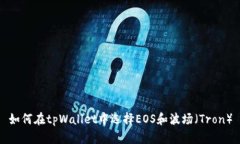 如何在tpWallet中选择EOS和波
