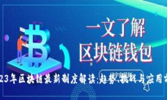 2023年区块链最新制度解读