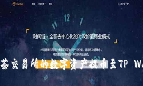 如何将抹茶交易所的数字资产提币至TP Wallet详解