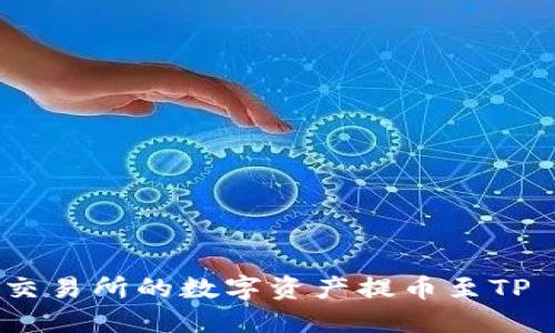 如何将抹茶交易所的数字资产提币至TP Wallet详解