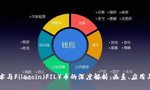区块链技术与Filecoin（FIL）币的深度解析：关系、应用与未来展望