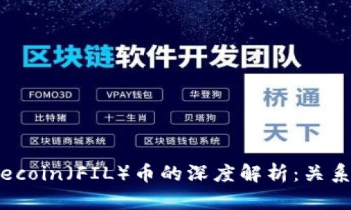 区块链技术与Filecoin（FIL）币的深度解析：关系、应用与未来展望