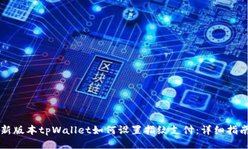 新版本tpWallet如何设置指纹支付：详细指南
