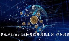 新版本tpWallet如何设置指纹