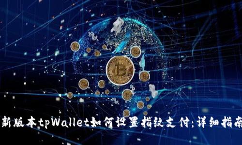 新版本tpWallet如何设置指纹支付：详细指南
