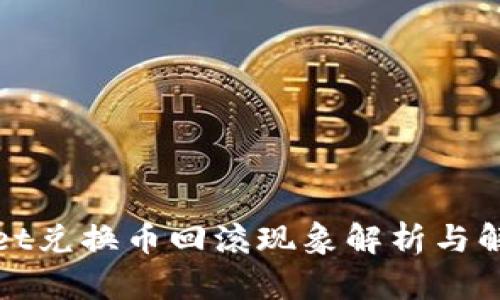 tpWallet兑换币回滚现象解析与解决方案