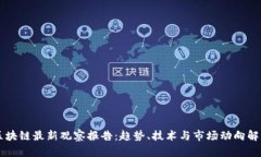 区块链最新观察报告：趋