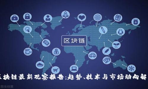 区块链最新观察报告：趋势、技术与市场动向解析