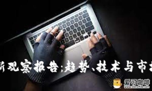 区块链最新观察报告：趋势、技术与市场动向解析