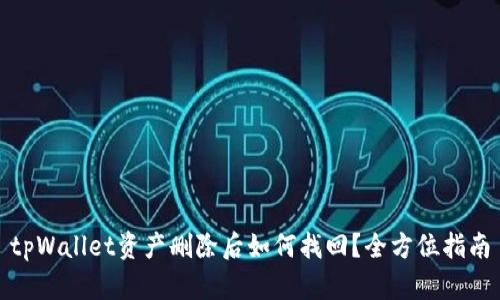tpWallet资产删除后如何找回？全方位指南