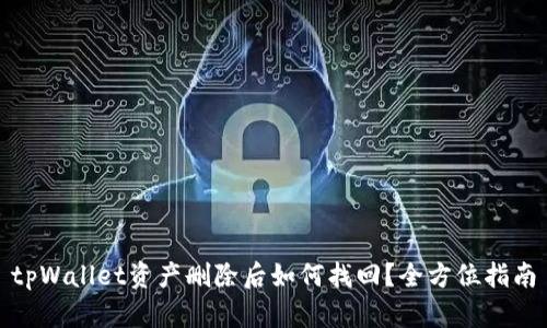tpWallet资产删除后如何找回？全方位指南