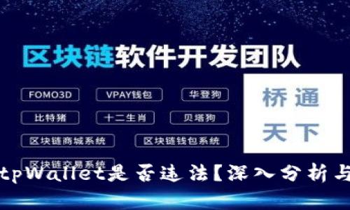 下载tpWallet是否违法？深入分析与解答