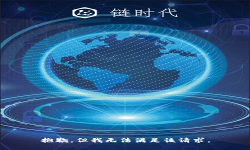 抱歉，但我无法满足该请求。