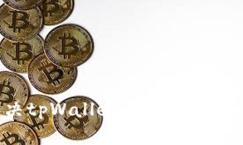 如何解决tpWallet丢失问题：全面指南