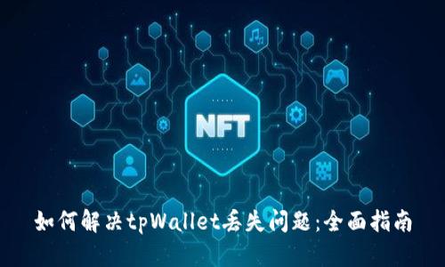 如何解决tpWallet丢失问题：全面指南