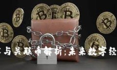 区块链底层技术与关联币