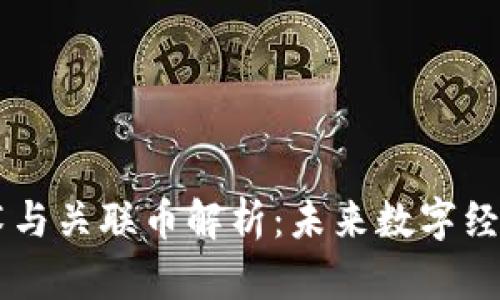 区块链底层技术与关联币解析：未来数字经济的核心驱动力