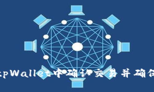 如何在tpWallet中确认交易并确保安全性