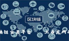 深入解析区块链交易平台