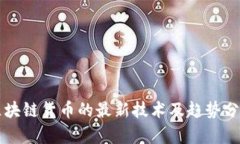 区块链货币的最新技术及