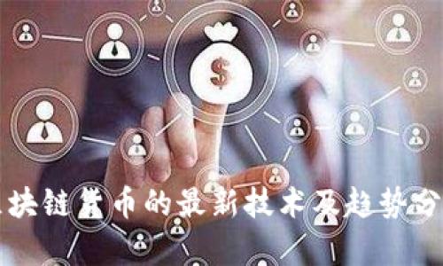 区块链货币的最新技术及趋势分析