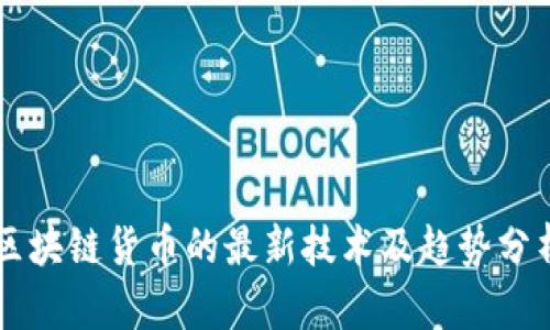 区块链货币的最新技术及趋势分析