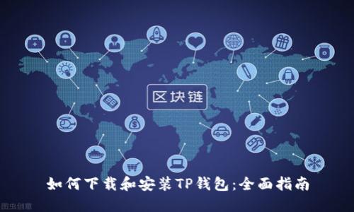 如何下载和安装TP钱包：全面指南