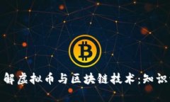 : 全面了解虚拟币与区块链